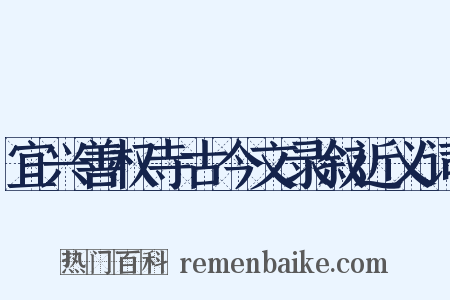 宜兴善权寺古今文录叙近义词是什么意思的图片